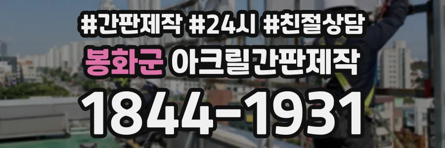 봉화군 아크릴간판제작 상담 전화 1844-1931