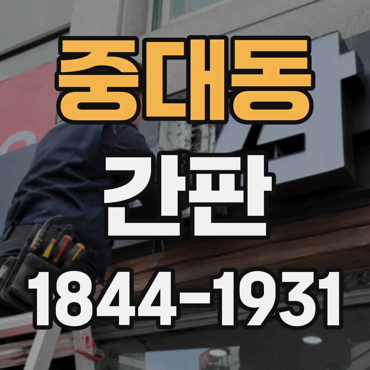 중대동 간판
