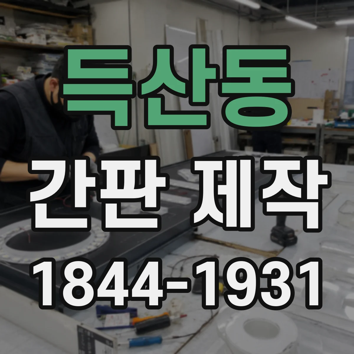 득산동 간판 제작