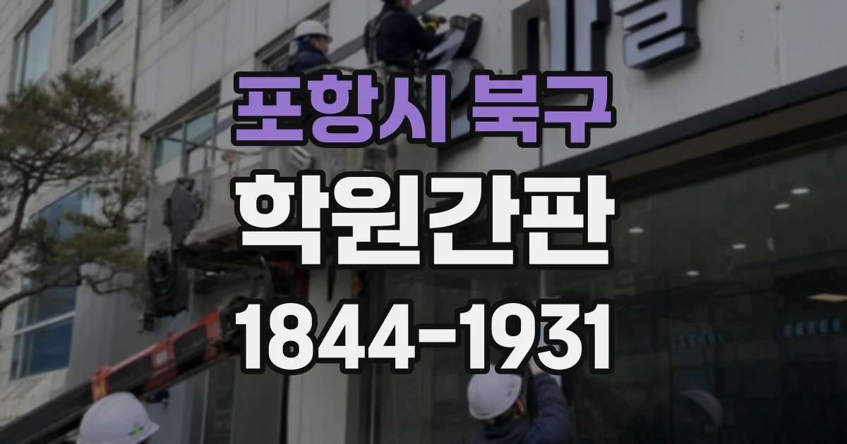 포항시 북구 학원간판