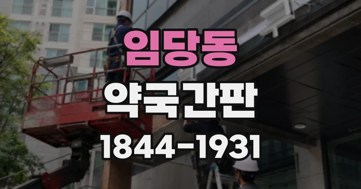 임당동 약국간판