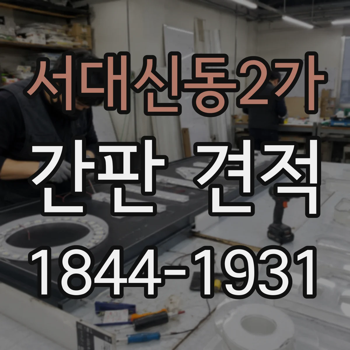 서대신동2가 간판 견적