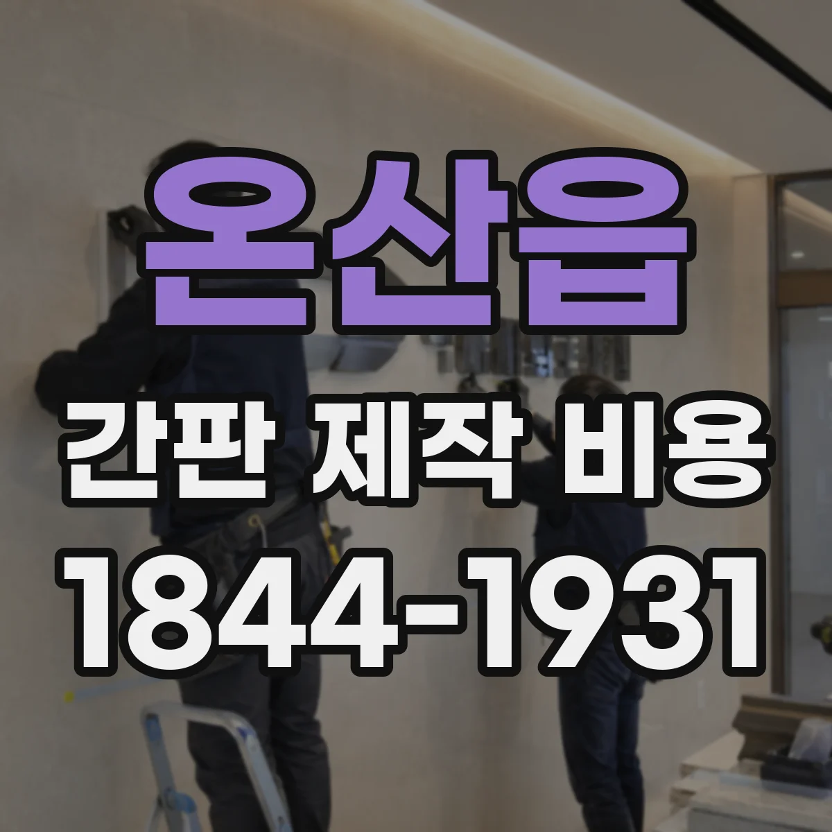 온산읍 간판 제작 비용
