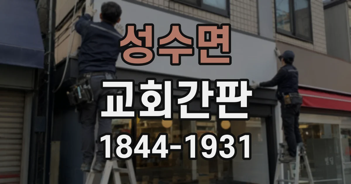 성수면 교회간판