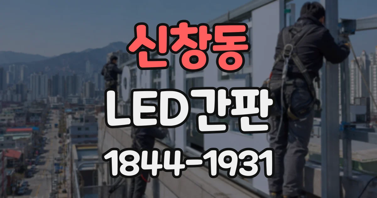 신창동 LED간판