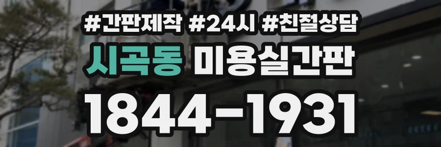 시곡동 미용실간판 상담 전화 1844-1931