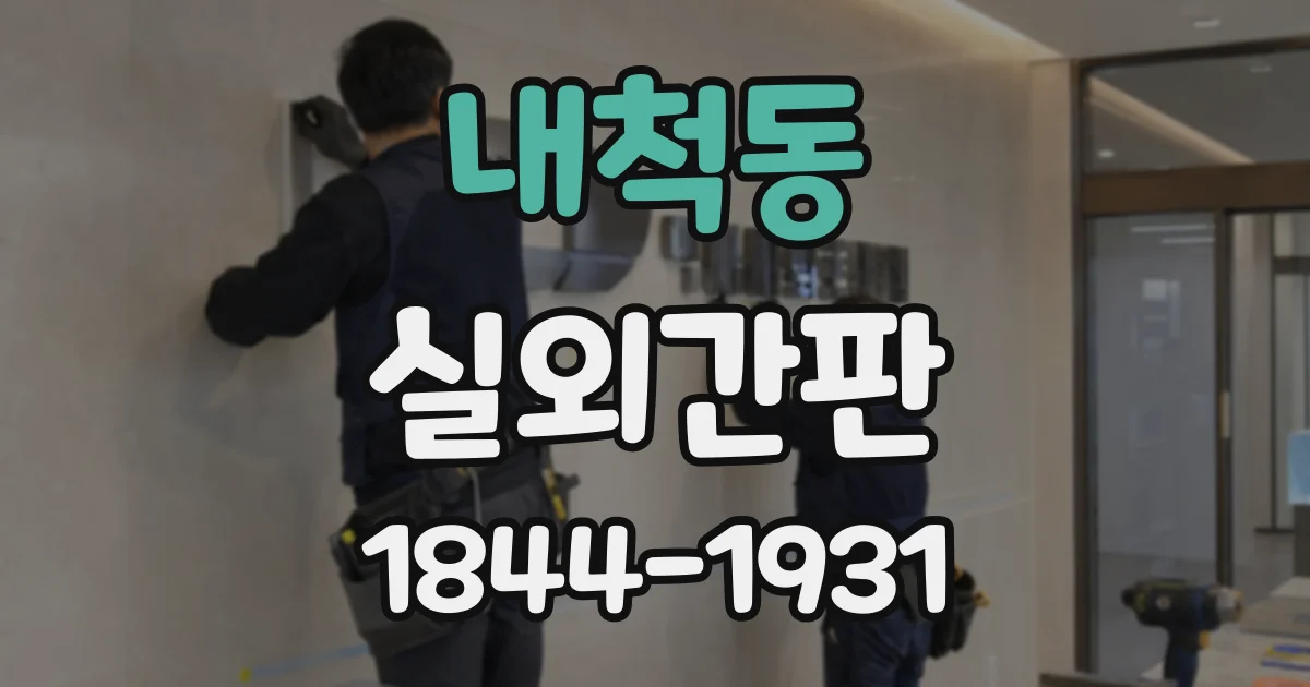 내척동 실외간판