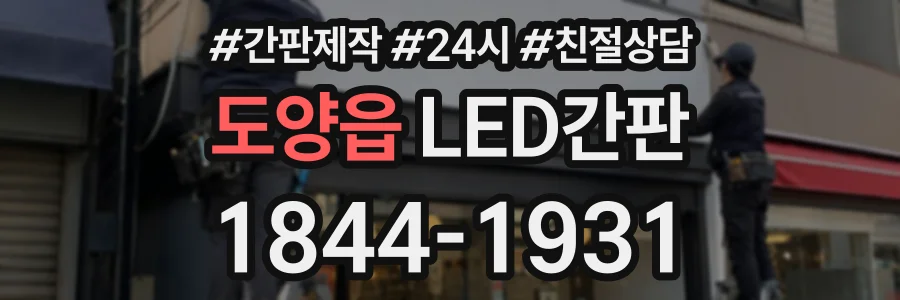 도양읍 LED간판 상담 전화 1844-1931