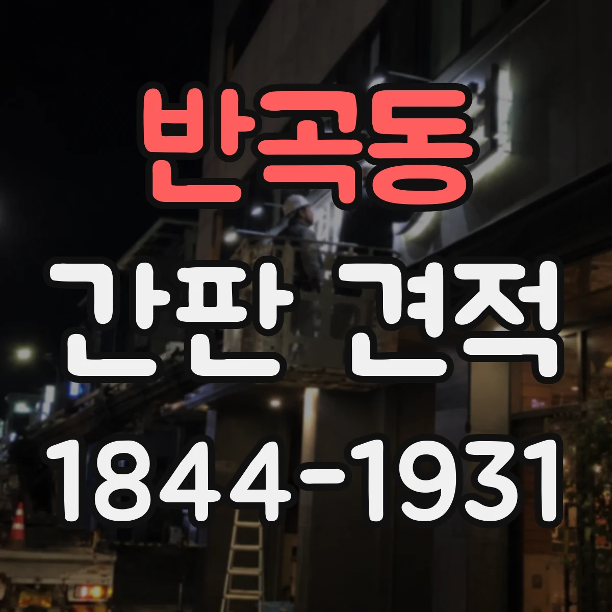 반곡동 간판 견적