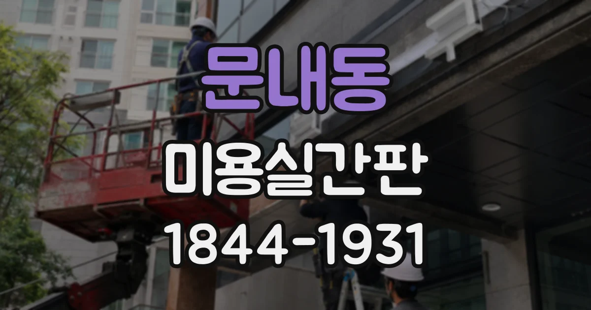 문내동 미용실간판