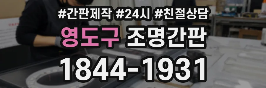 영도구 조명간판 상담 전화 1844-1931