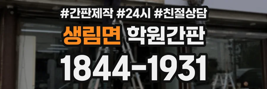생림면 학원간판 상담 전화 1844-1931