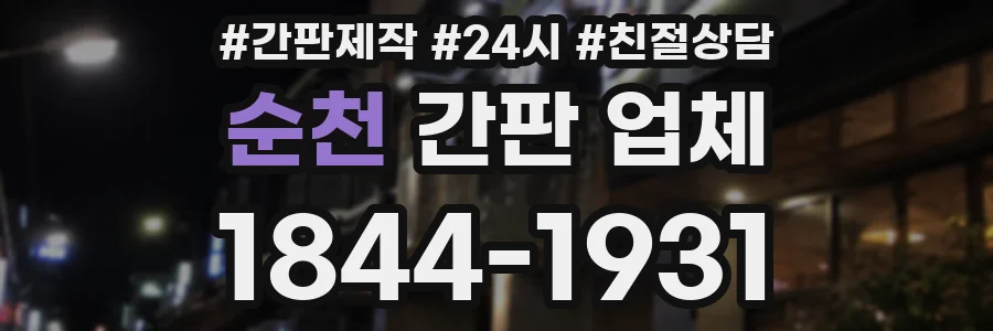 순천 간판 업체