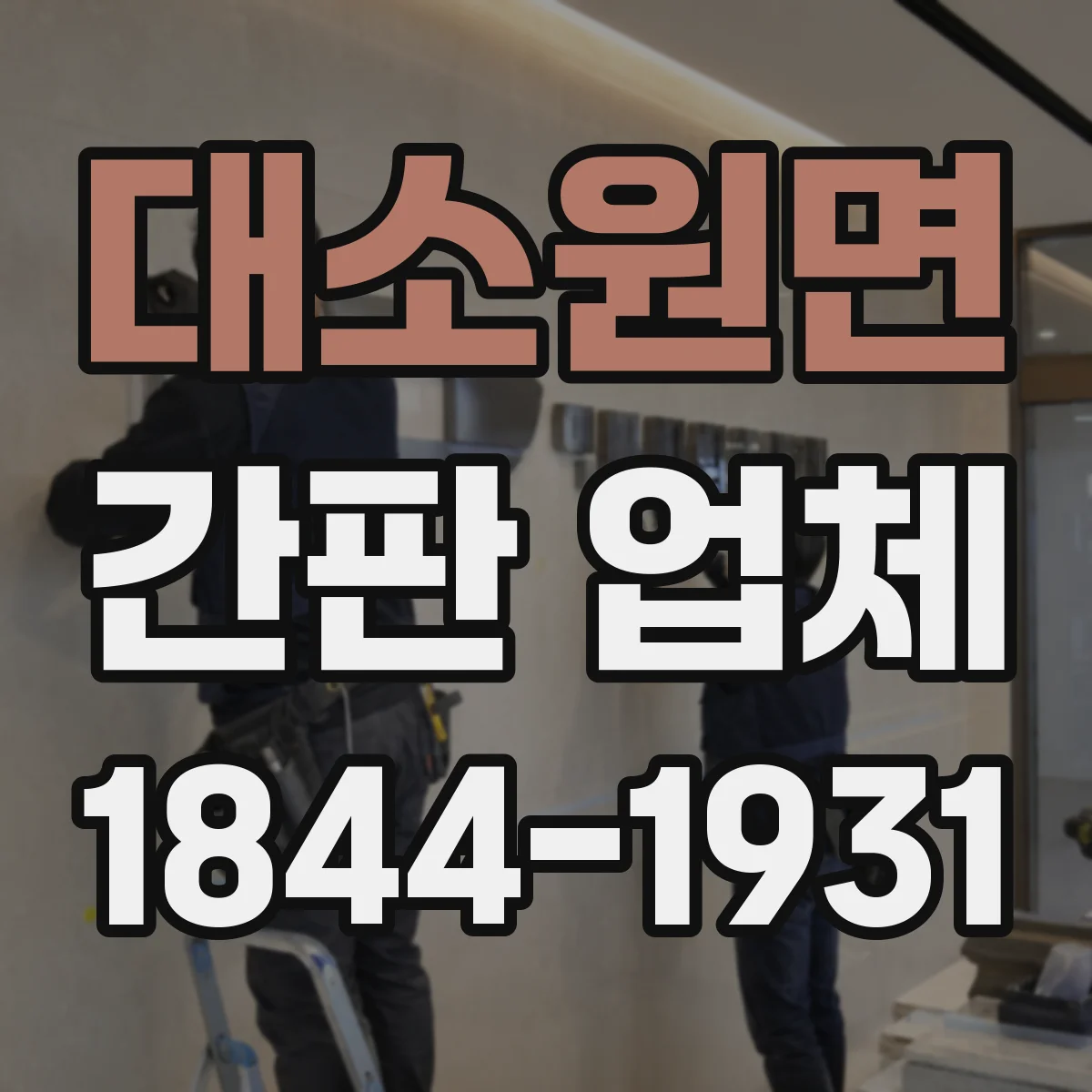 대소원면 간판 업체