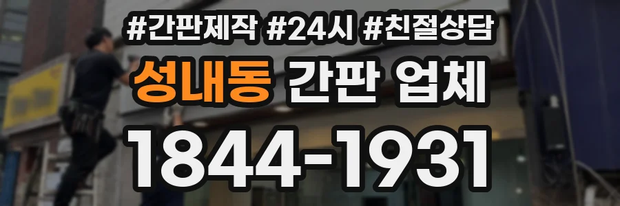 성내동 간판 업체