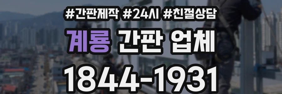 계룡 간판 업체