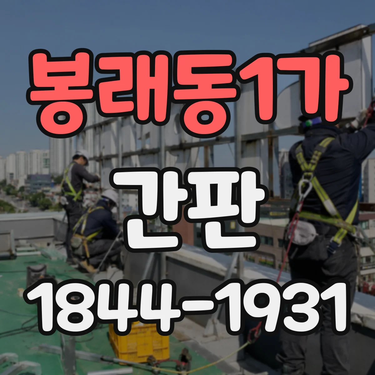 봉래동1가 간판