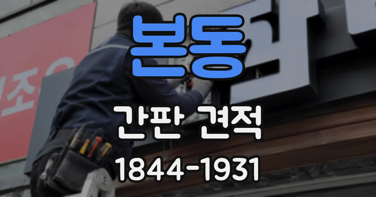 본동 간판 견적