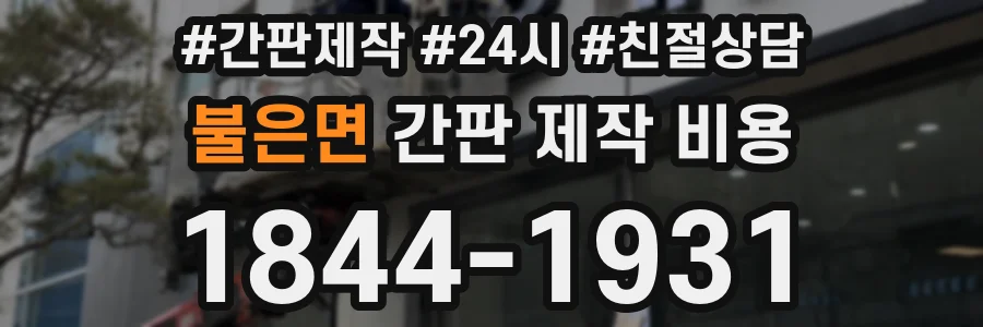 불은면 간판 제작 비용