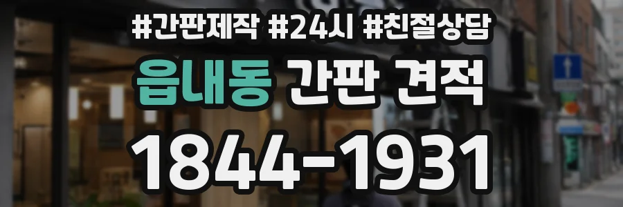 읍내동 간판 견적