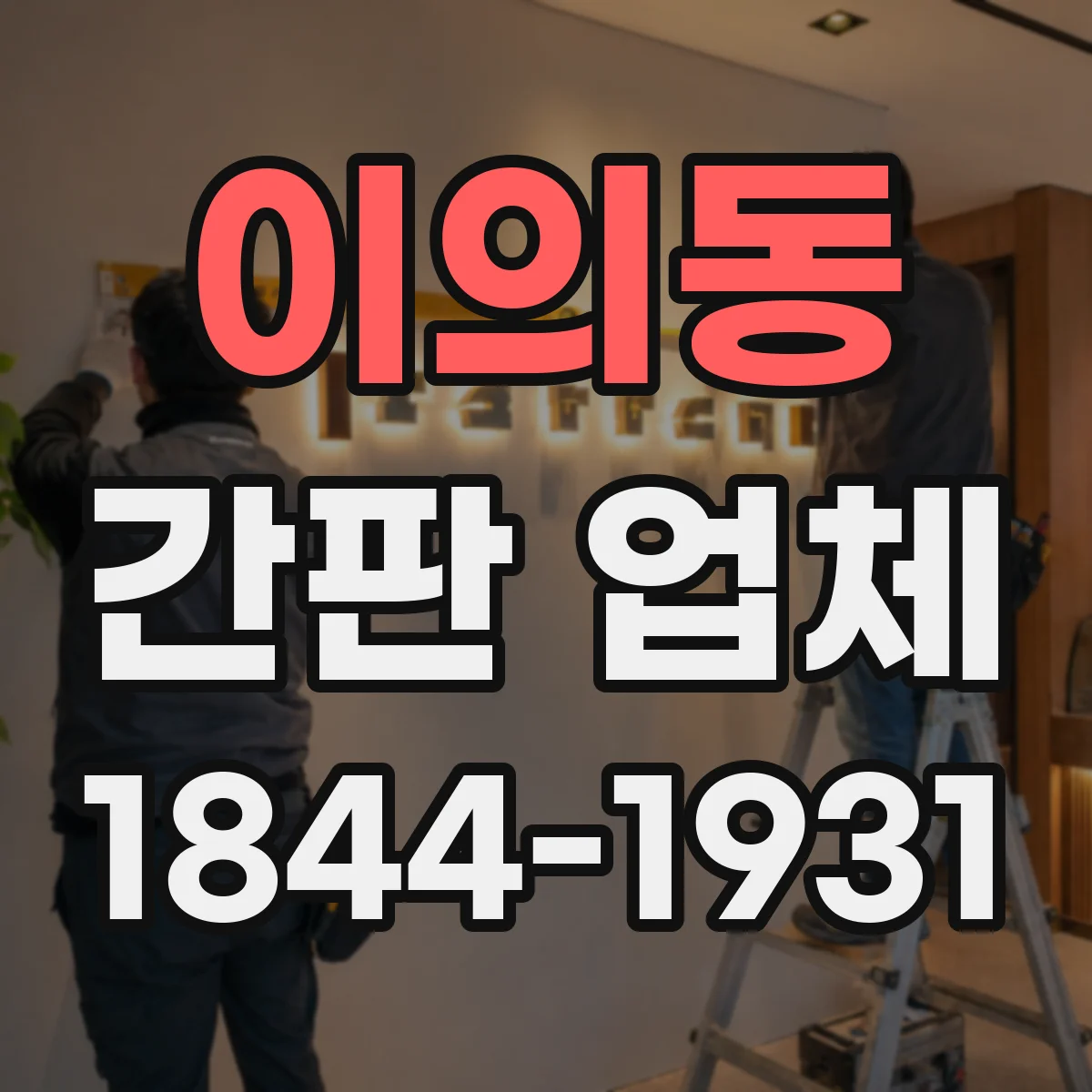 이의동 간판 업체