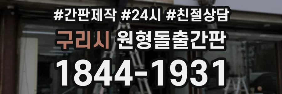 구리시 원형돌출간판 상담 전화 1844-1931