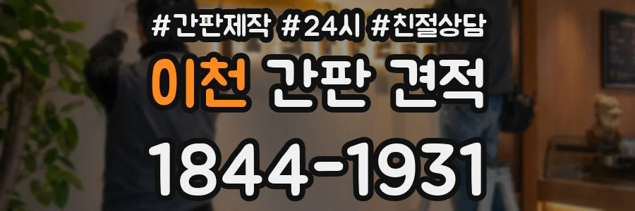이천 간판 견적