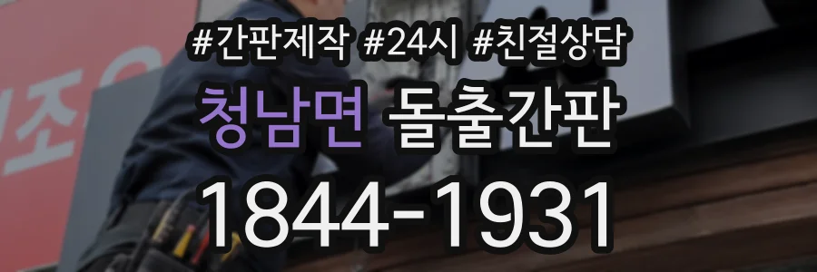청남면 돌출간판 상담 전화 1844-1931