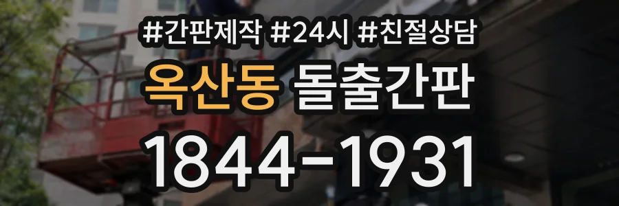 옥산동 돌출간판 상담 전화 1844-1931