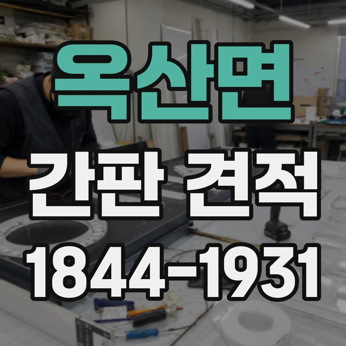 옥산면 간판 견적