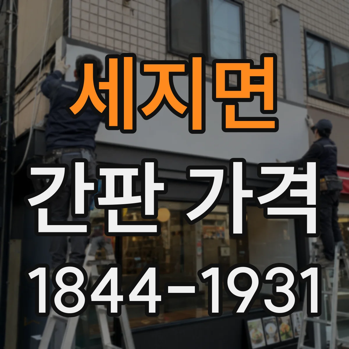 세지면 간판 가격
