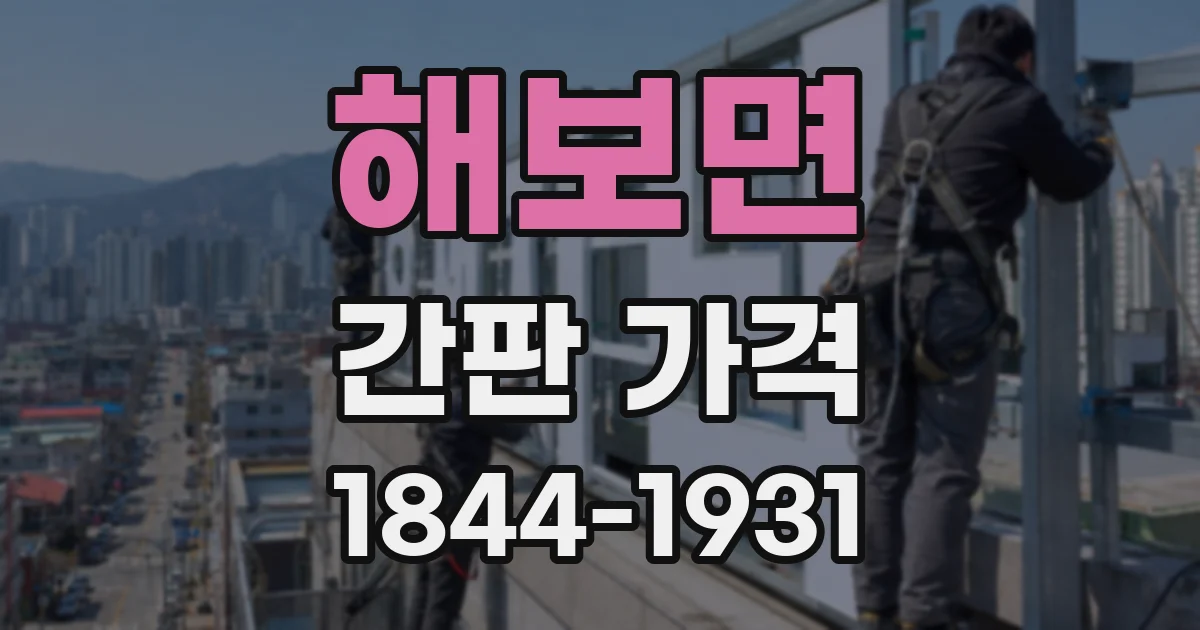 해보면 간판 가격