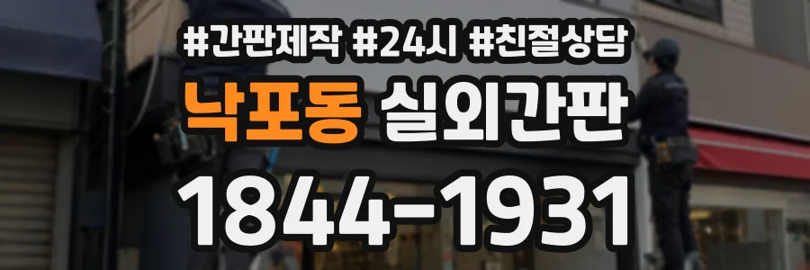 낙포동 실외간판 상담 전화 1844-1931