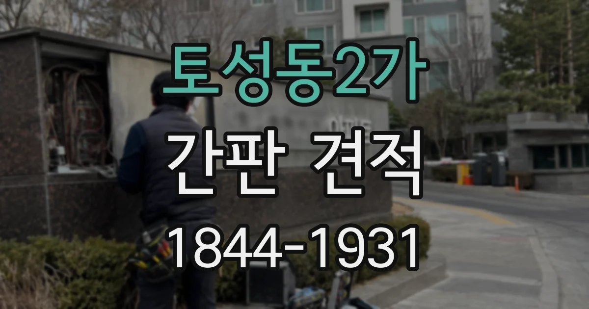 토성동2가 간판 견적