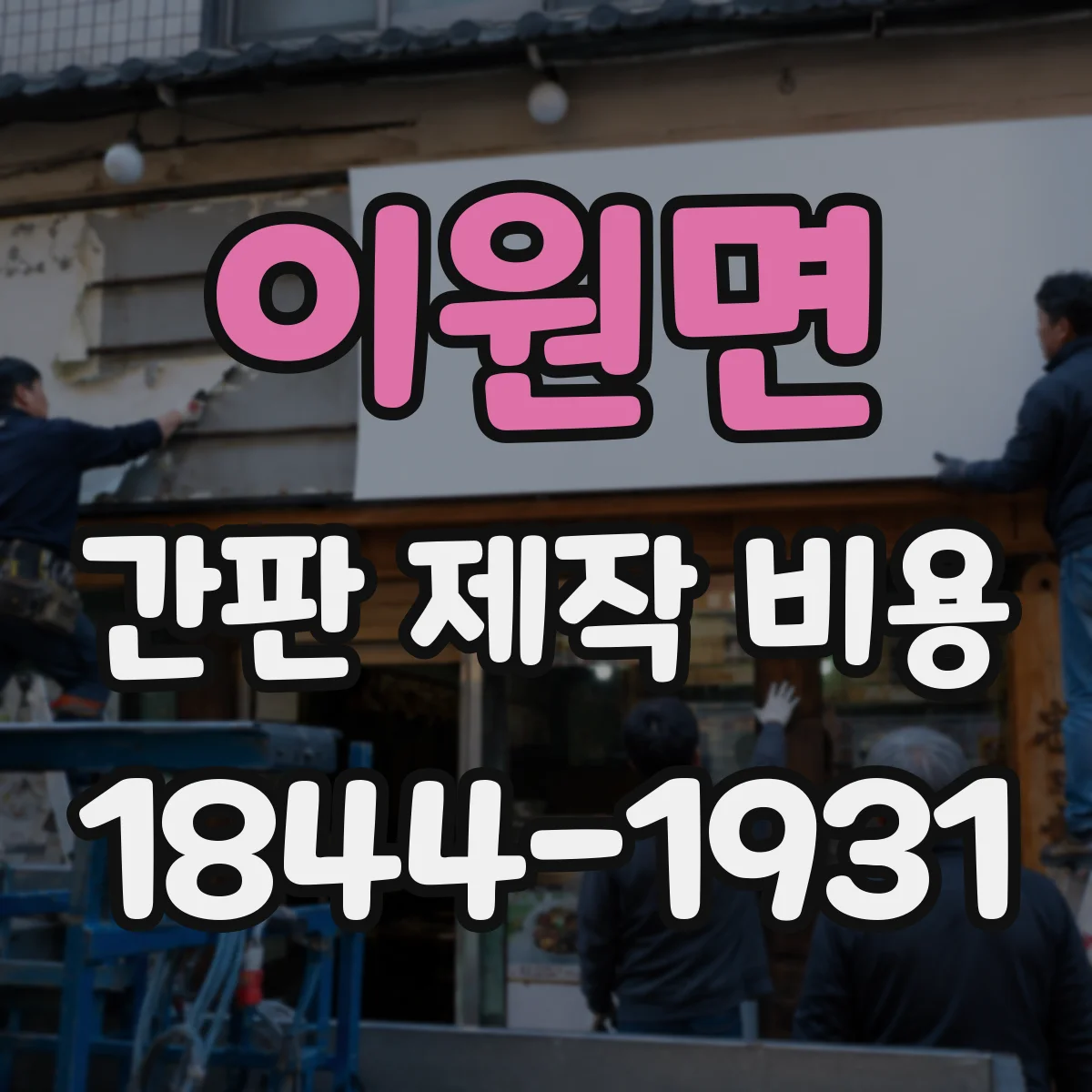이원면 간판 제작 비용