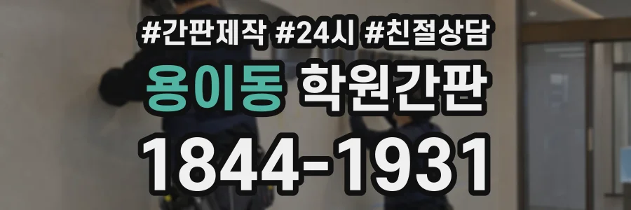 용이동 학원간판 상담 전화 1844-1931