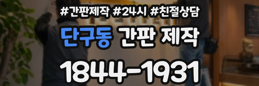 단구동 간판 제작