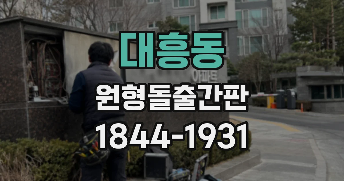 대흥동 원형돌출간판