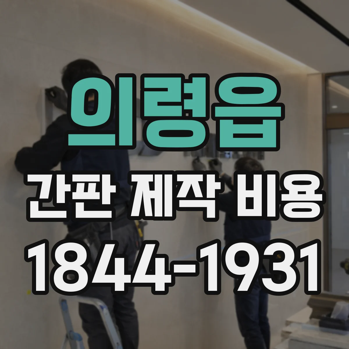 의령읍 간판 제작 비용