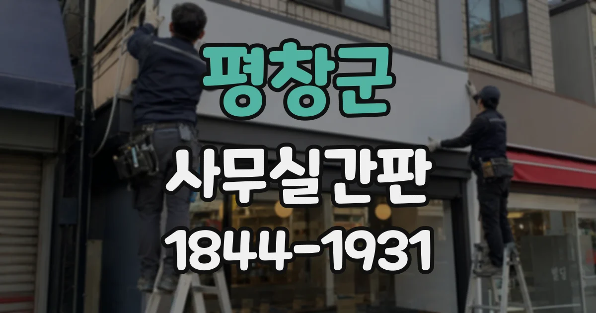 평창군 사무실간판