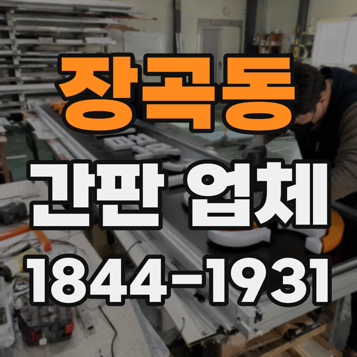 장곡동 간판 업체