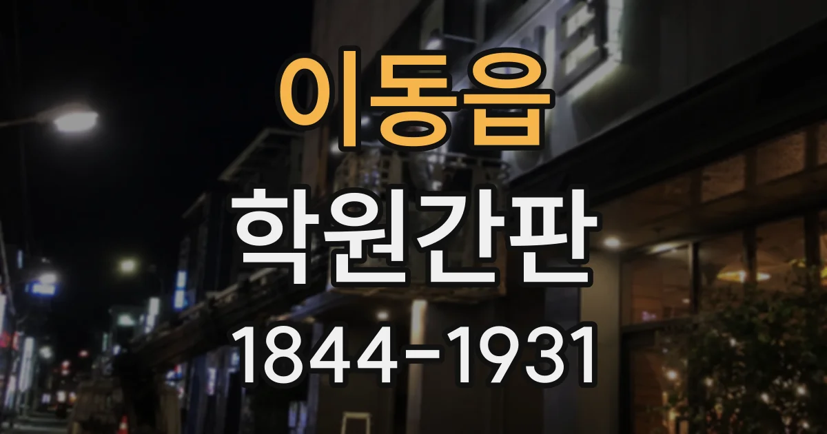 이동읍 학원간판