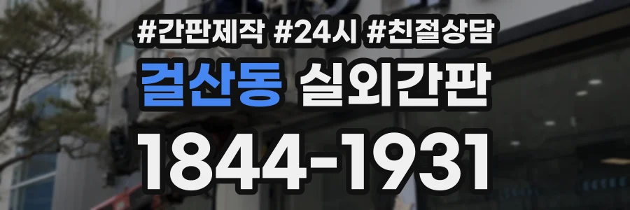 걸산동 실외간판 상담 전화 1844-1931
