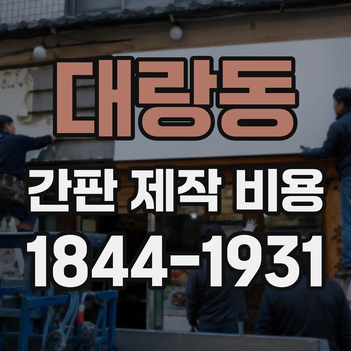대랑동 간판 제작 비용