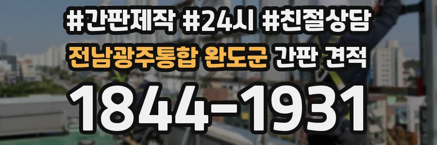 전남광주통합 완도군 간판 견적
