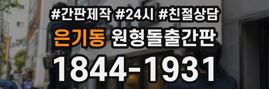 은기동 원형돌출간판 상담 전화 1844-1931
