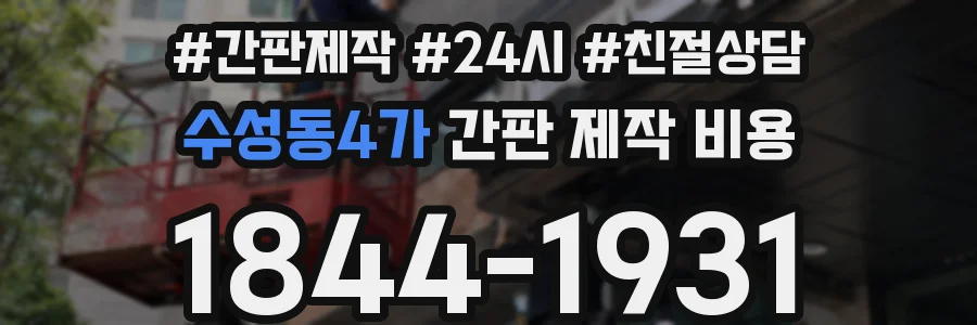 수성동4가 간판 제작 비용