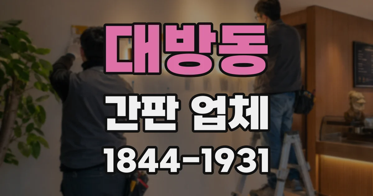대방동 간판 업체