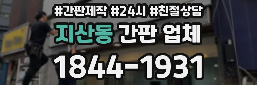 지산동 간판 업체