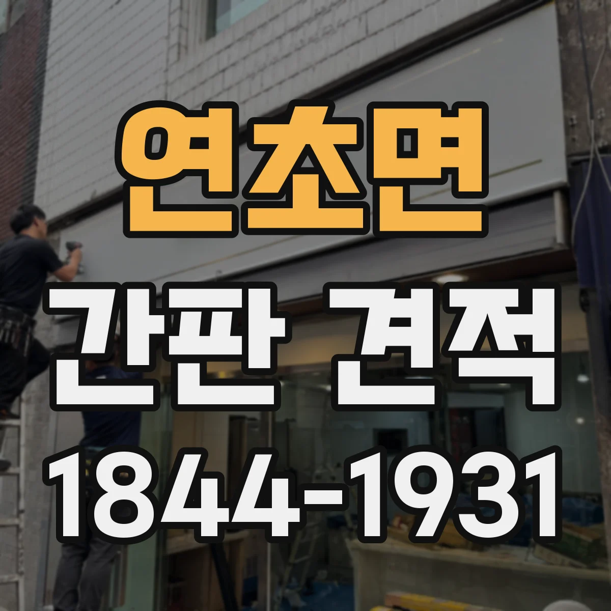 연초면 간판 견적